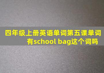 四年级上册英语单词第五课单词有school bag这个词吗